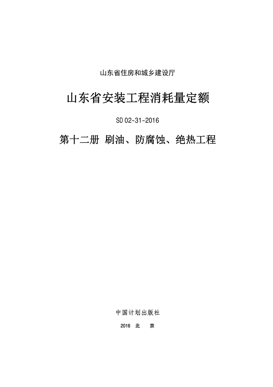 2016年山东省安装工程消耗量定额-12册.PDF_第1页
