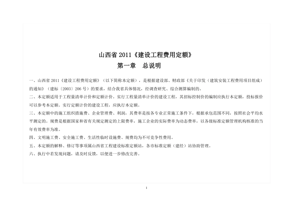山西省2011《建设工程费用定额》(完全版).pdf_第1页