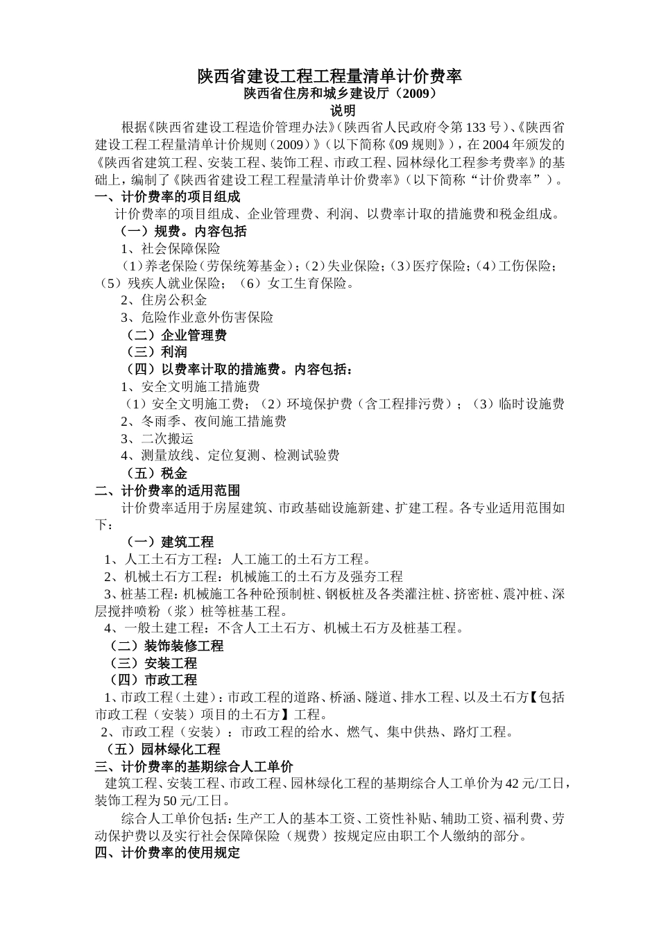 陕西工程量清单计价费率(2009).doc_第1页