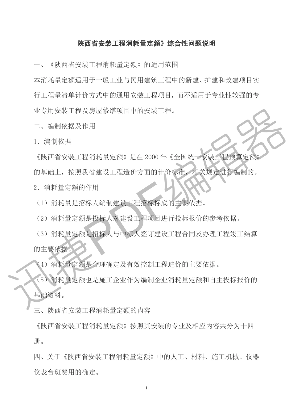陕西省安装工程消耗量定额解释.pdf_第1页