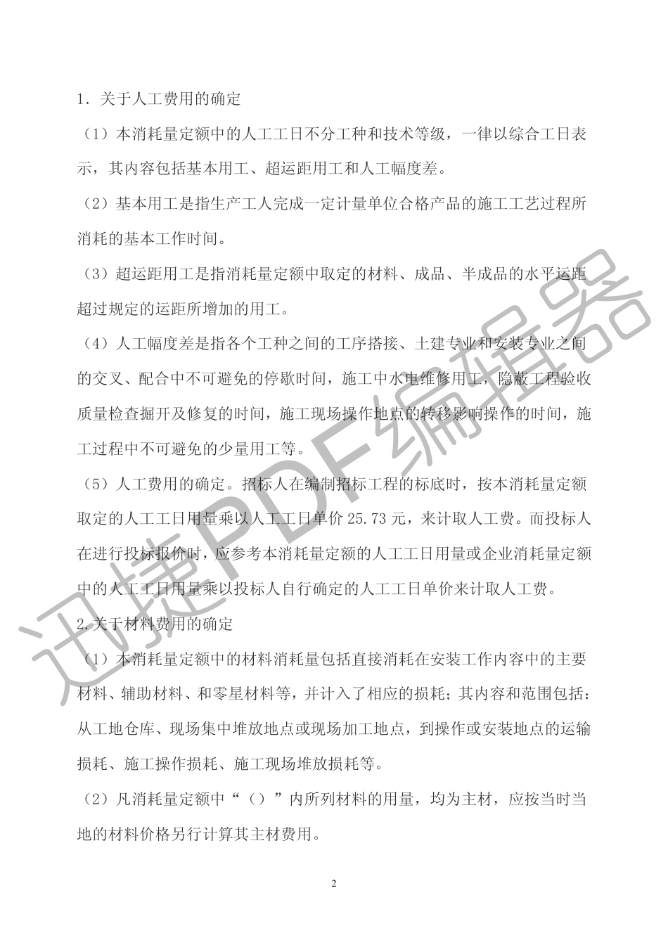 陕西省安装工程消耗量定额解释.pdf_第2页