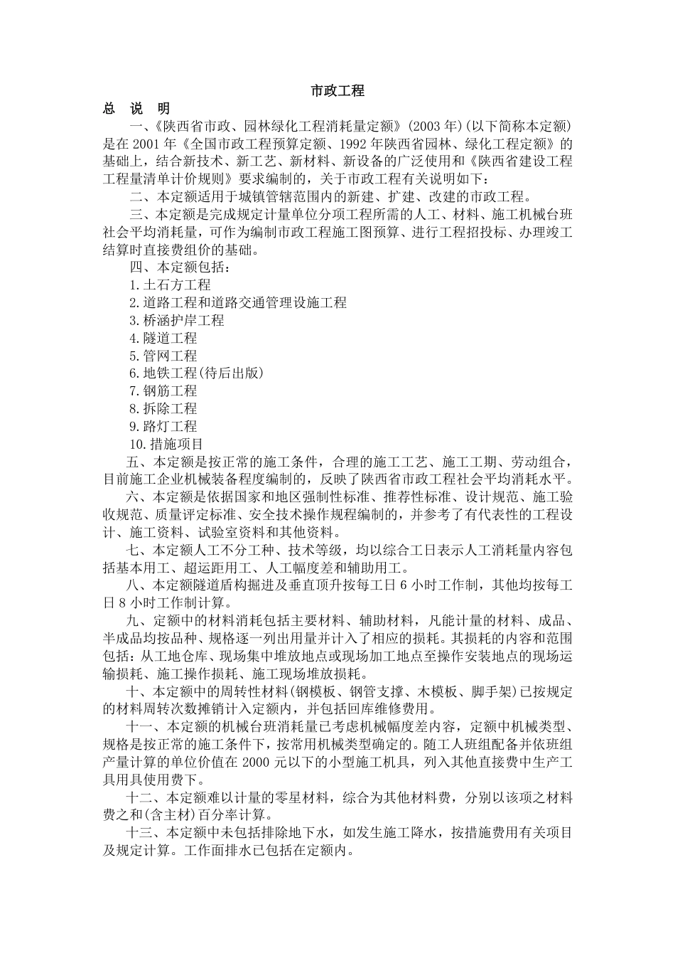 陕西省市政工程定额说明.pdf_第1页