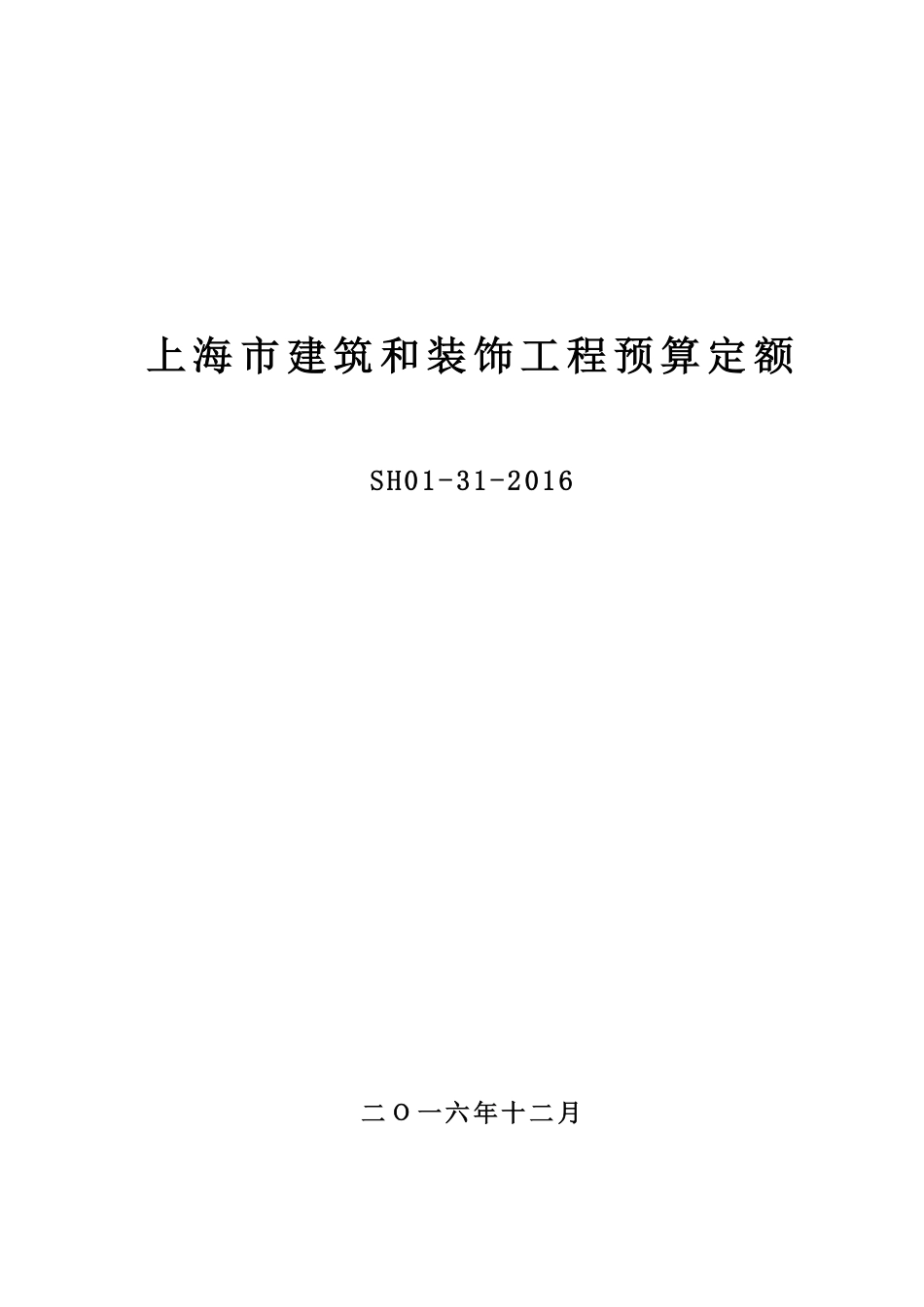 《上海市房屋建筑工程养护维修预算定额第一册房屋修缮工程（SH00-41（01）-2016）》.pdf_第1页