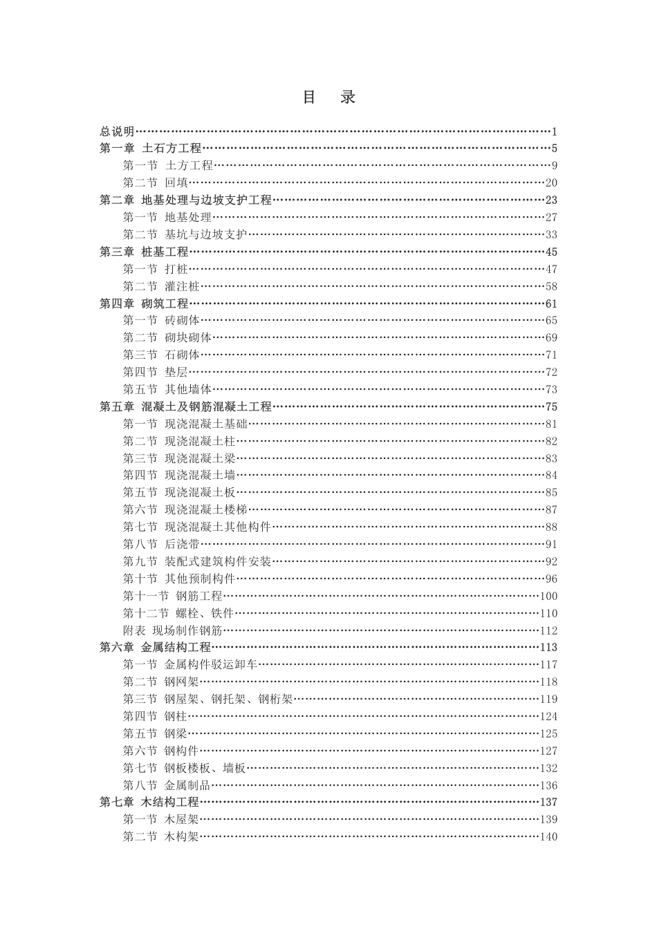 《上海市房屋建筑工程养护维修预算定额第一册房屋修缮工程（SH00-41（01）-2016）》.pdf_第2页