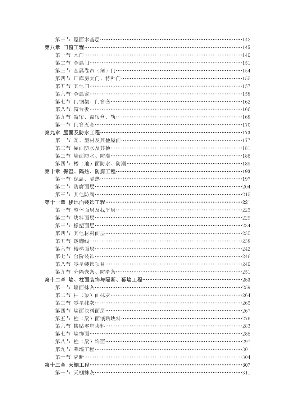 《上海市房屋建筑工程养护维修预算定额第一册房屋修缮工程（SH00-41（01）-2016）》.pdf_第3页