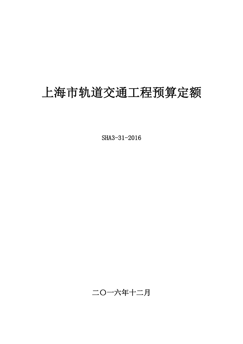 《上海市轨道交通工程预算定额（SHA3-31-2016）》.pdf_第1页