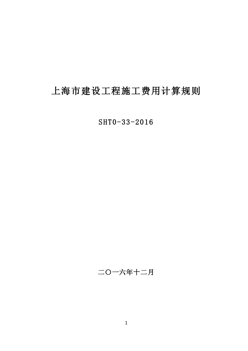 《上海市建设工程施工费用计算规则（SHT0-33-2016）》.pdf_第1页