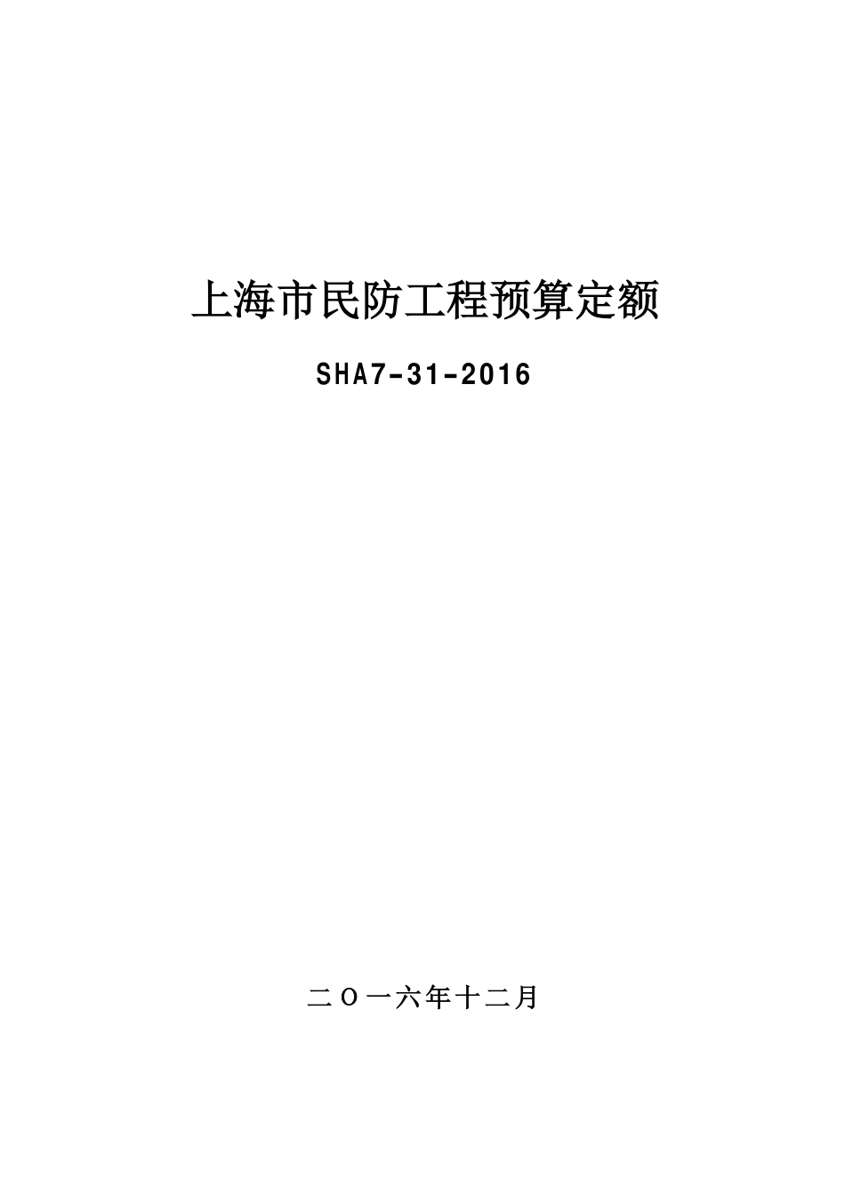 《上海市民防工程预算定额（SHA7-31-2016）》.pdf_第1页