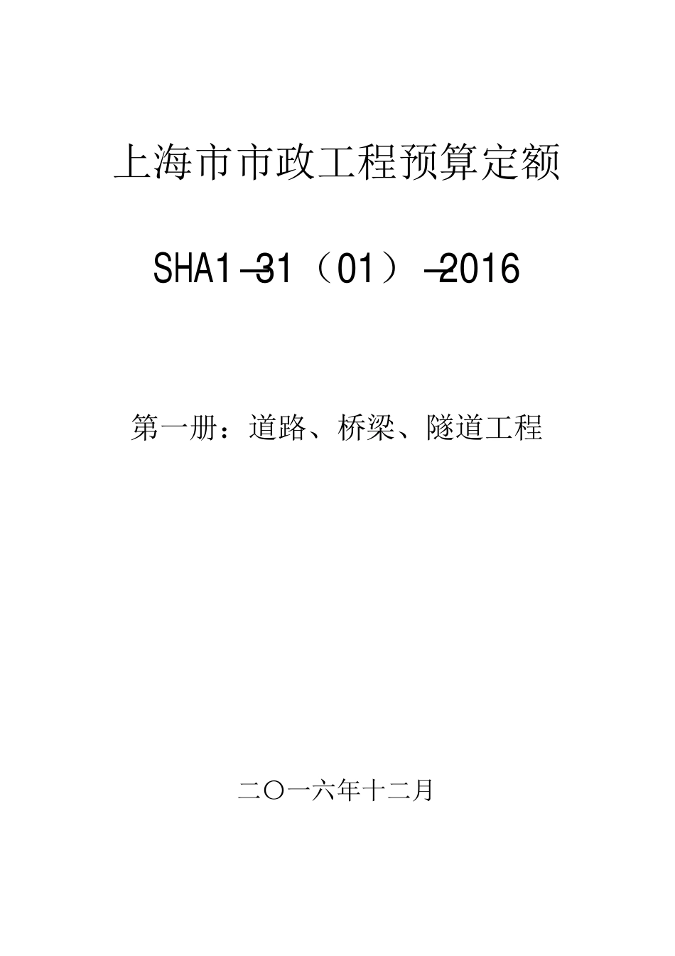 《上海市市政工程预算定额第一册道路、桥梁、隧道工程（SHA1-31（01）-2016）》.pdf_第1页