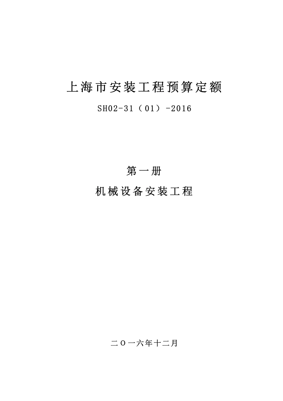 上海市安装工程预算定额SH02-31（01）-2016.pdf_第1页
