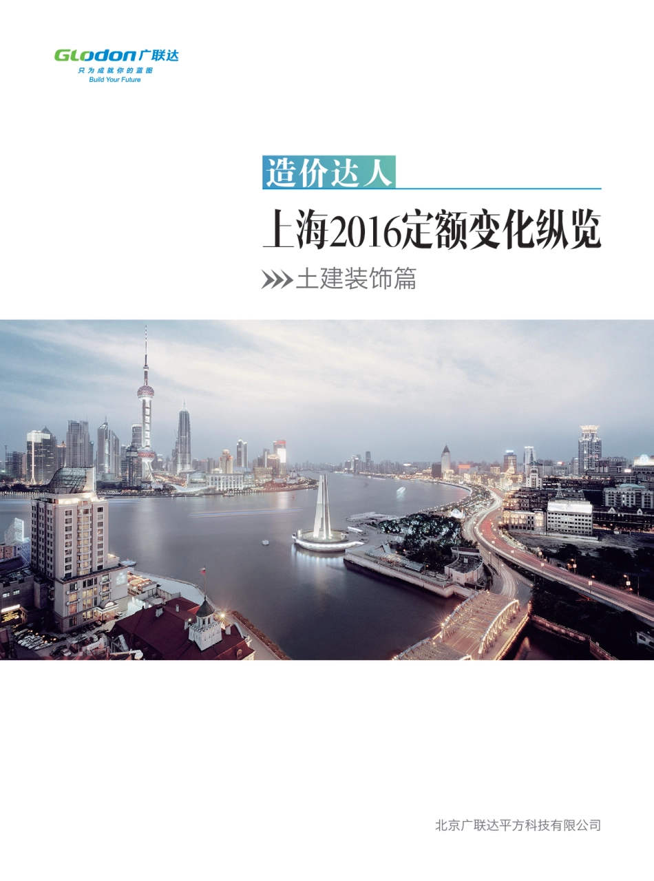 上海2016定额变化纵览.pdf_第1页