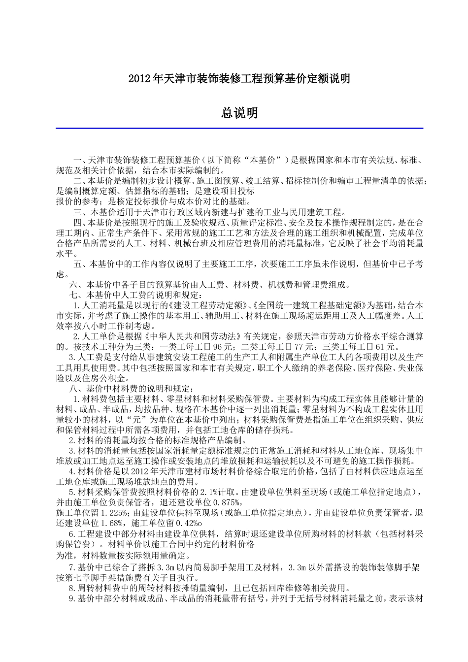 2012年天津市装饰装修工程预算基价定额说明与工程量计算规则.doc_第1页