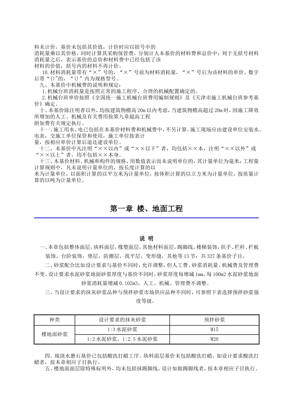 2012年天津市装饰装修工程预算基价定额说明与工程量计算规则.doc_第2页