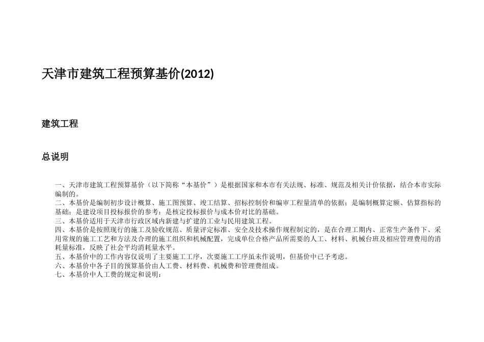 天津市建筑工程预算基价2012定额说明(土建专业).docx_第1页