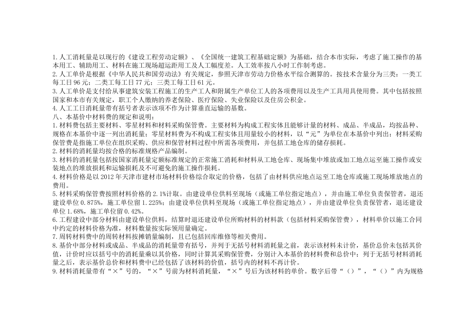 天津市建筑工程预算基价2012定额说明(土建专业).docx_第2页