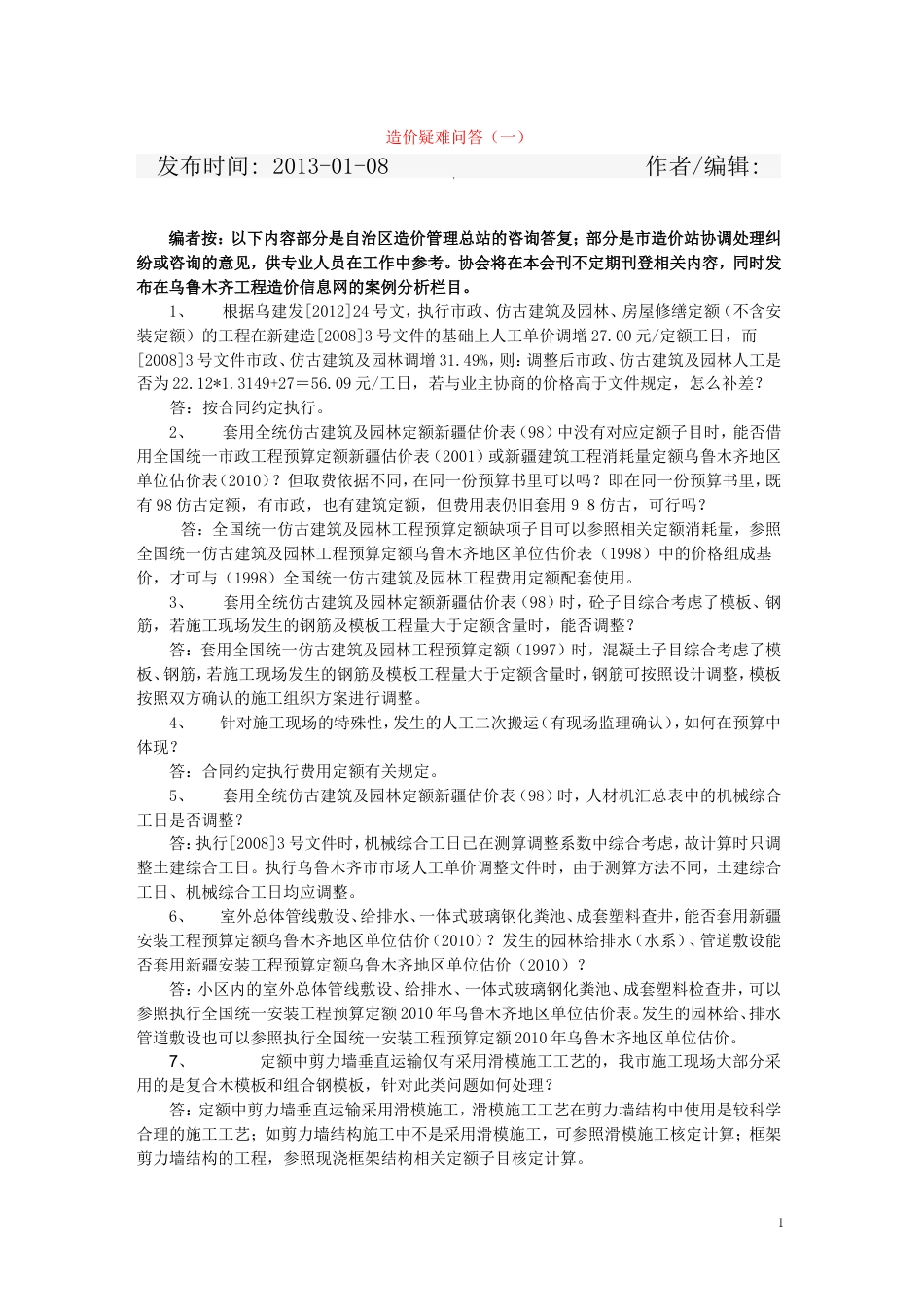 2010--新疆定额解释--造价疑难问答（一~五）.doc_第1页
