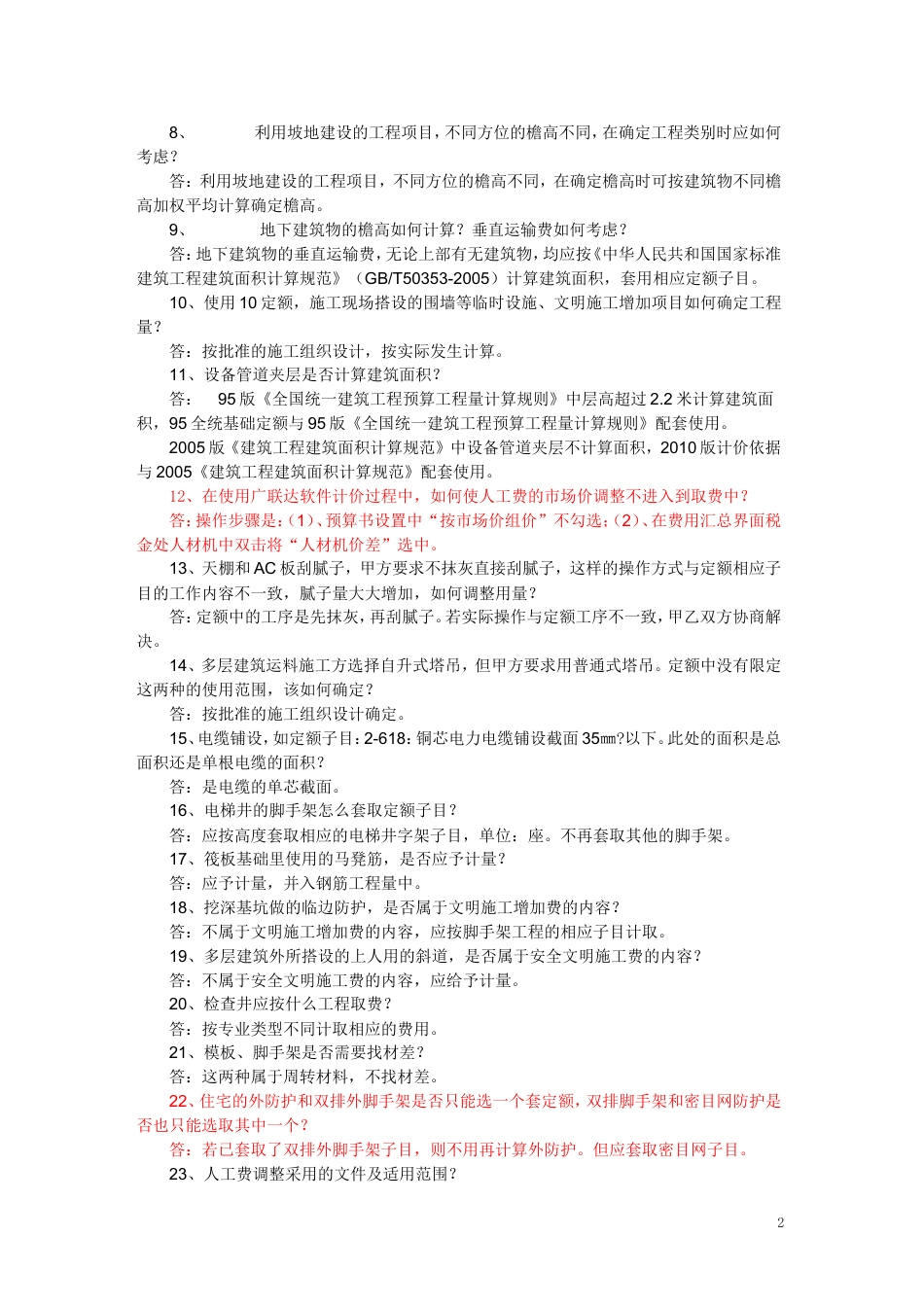 2010--新疆定额解释--造价疑难问答（一~五）.doc_第2页