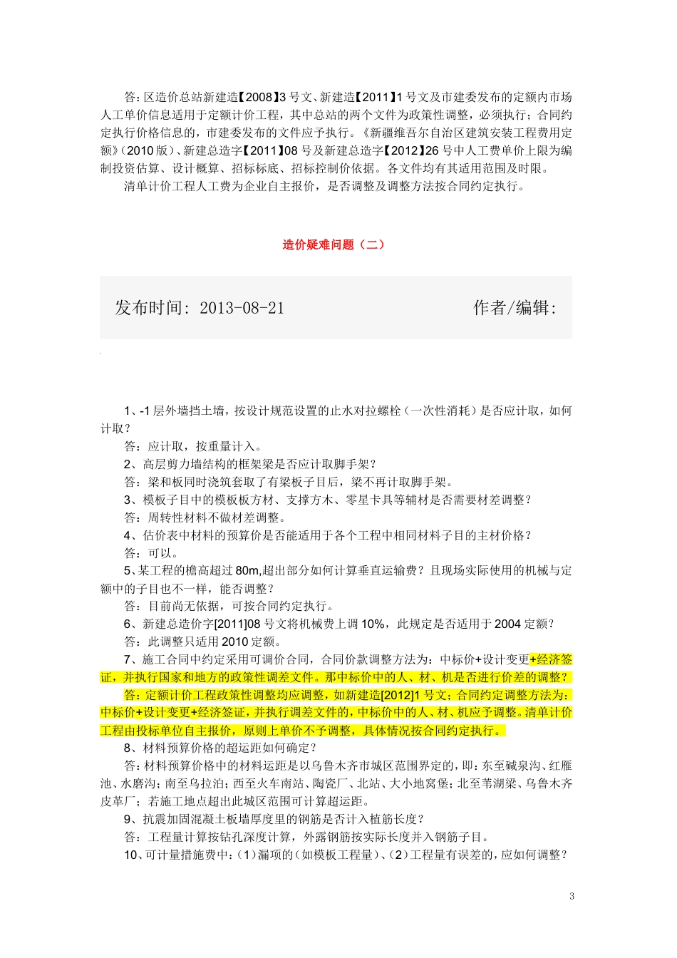 2010--新疆定额解释--造价疑难问答（一~五）.doc_第3页