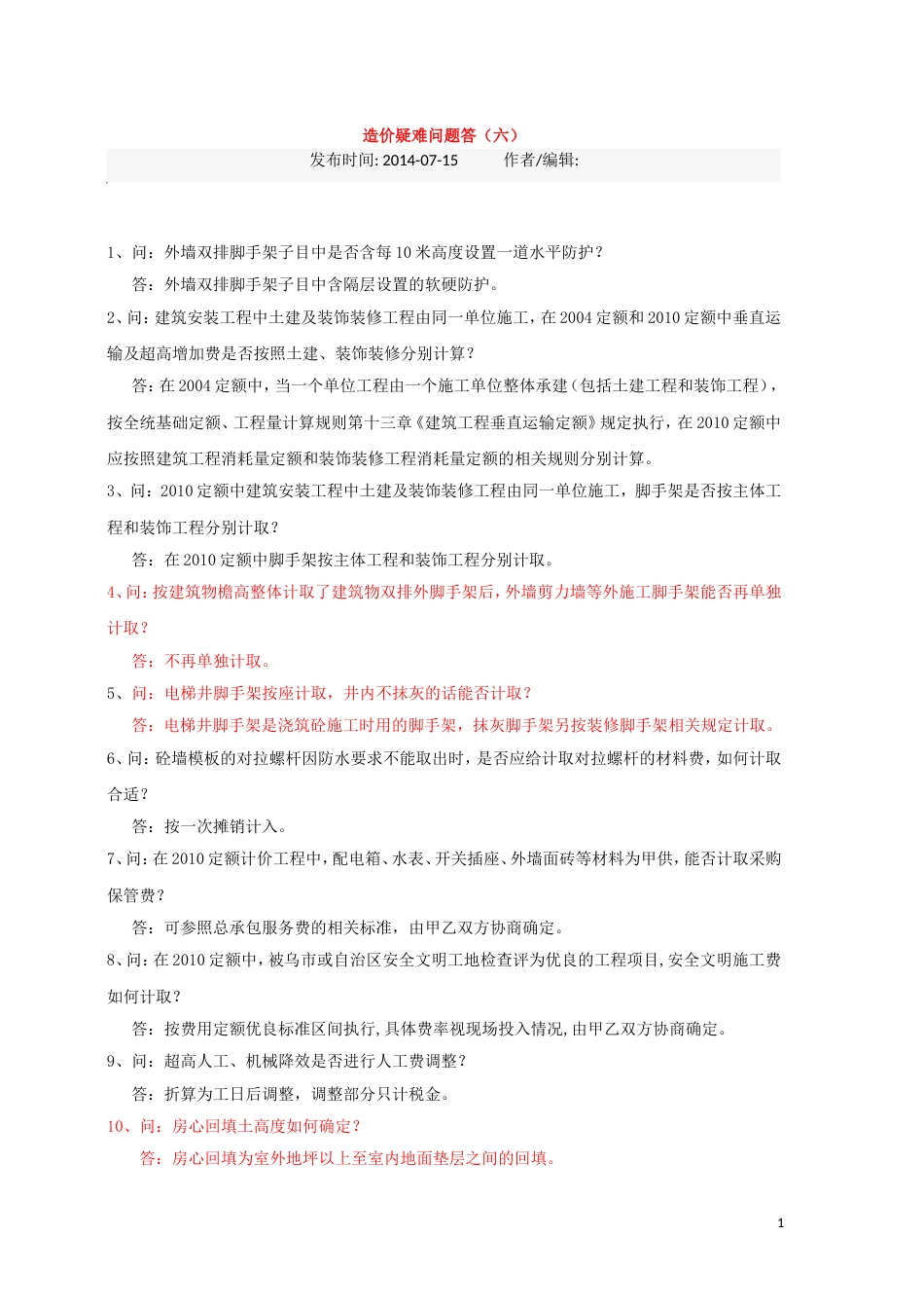 2010--新疆定额解释--造价疑难问题答（六）.doc_第1页