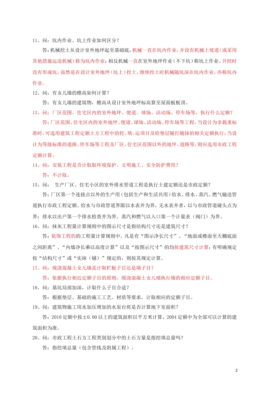 2010--新疆定额解释--造价疑难问题答（六）.doc_第2页