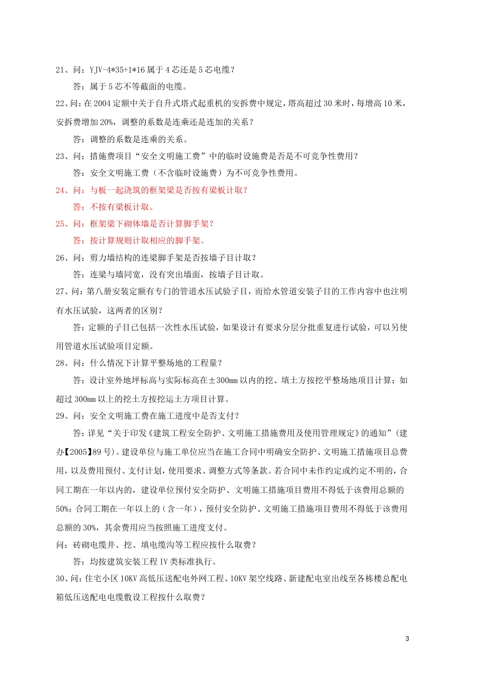 2010--新疆定额解释--造价疑难问题答（六）.doc_第3页