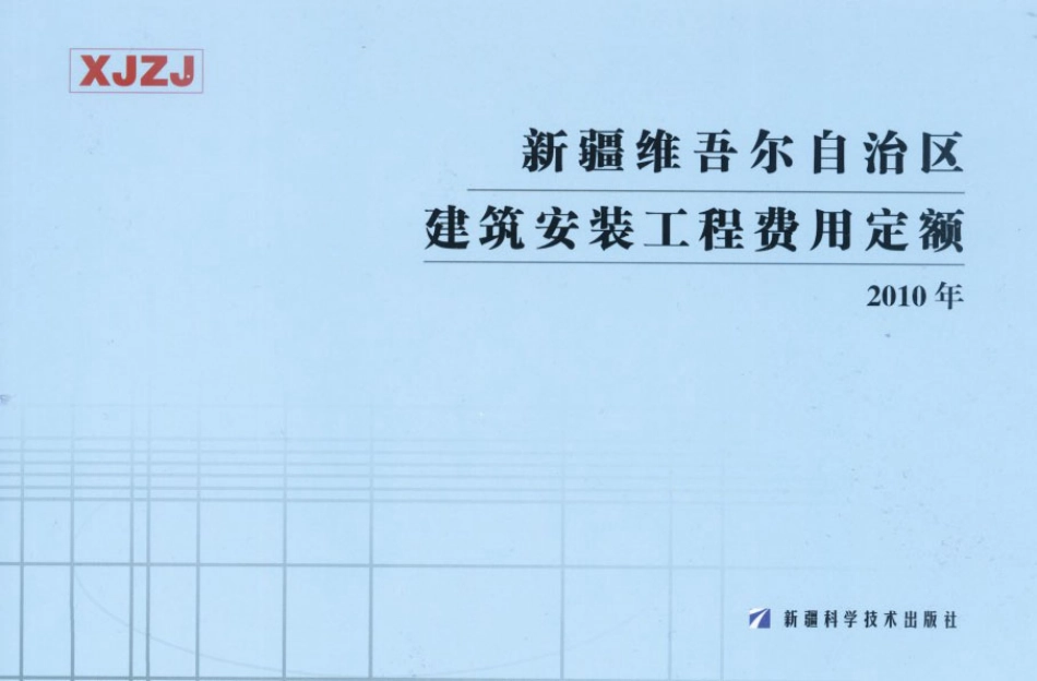 2010新疆维吾尔自治区建筑安装工程费用定额 .pdf_第1页