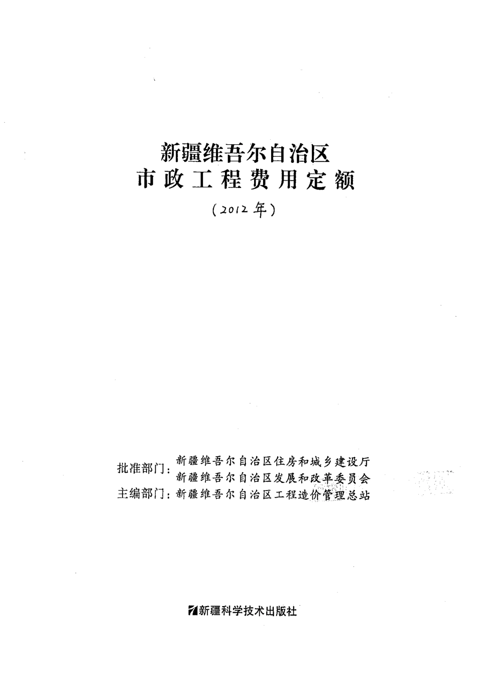 2012新疆市政工程费用定额.pdf_第1页