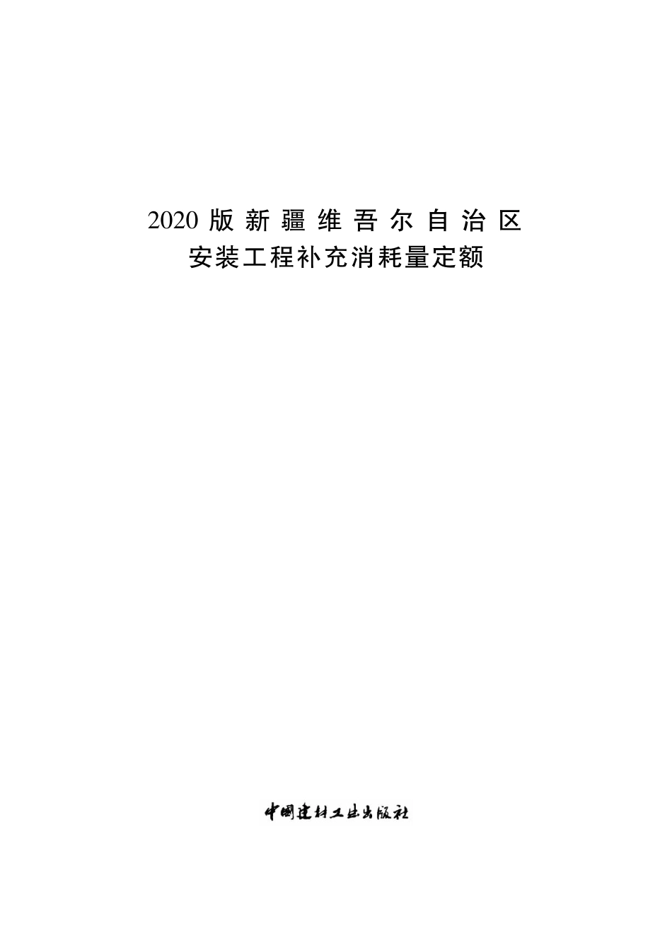 2020版新疆维吾尔自治区安装工程补充消耗量定额.pdf_第1页