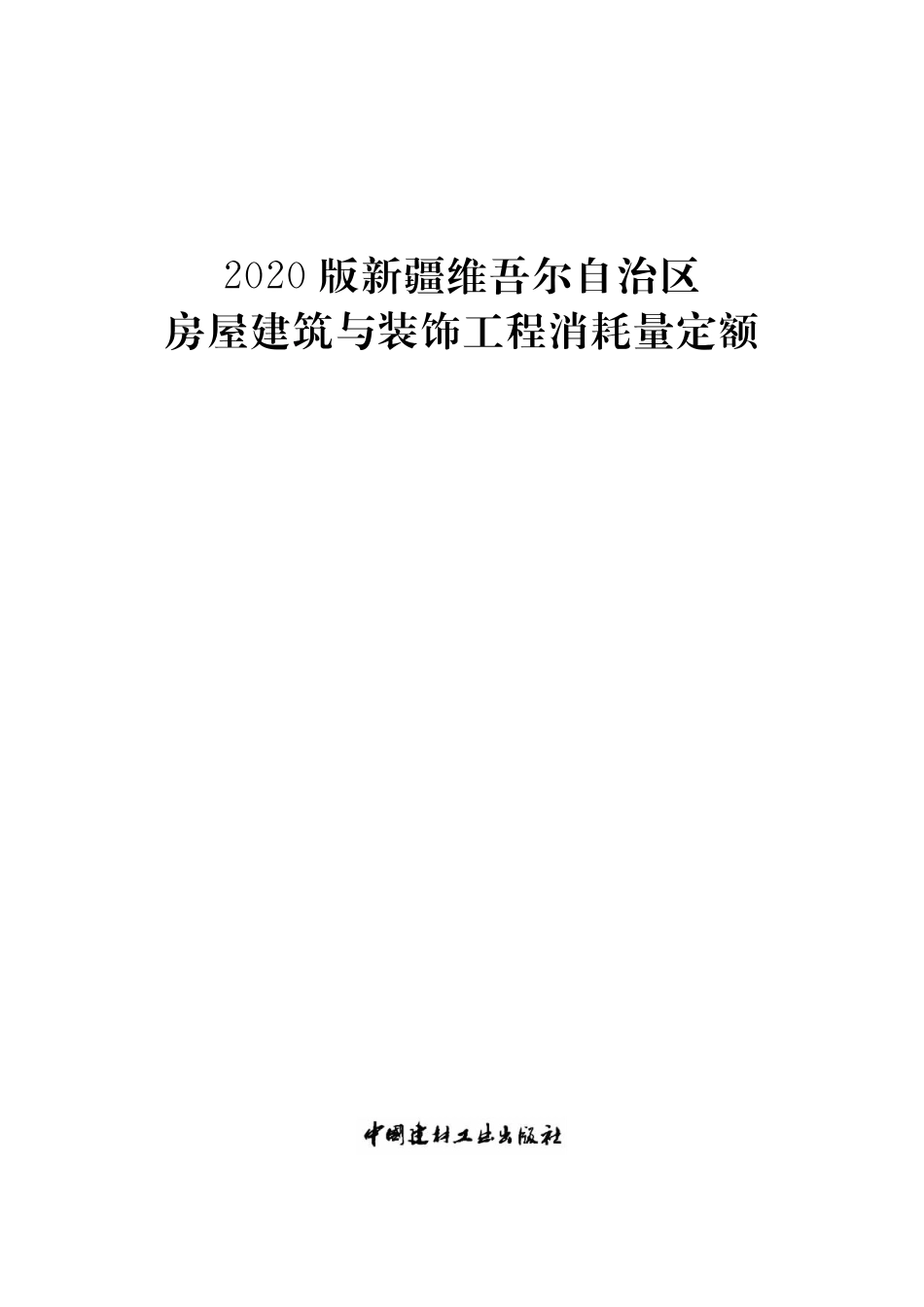 2020版新疆维吾尔自治区房屋建筑与装饰工程消耗量定额（上册）.pdf_第1页