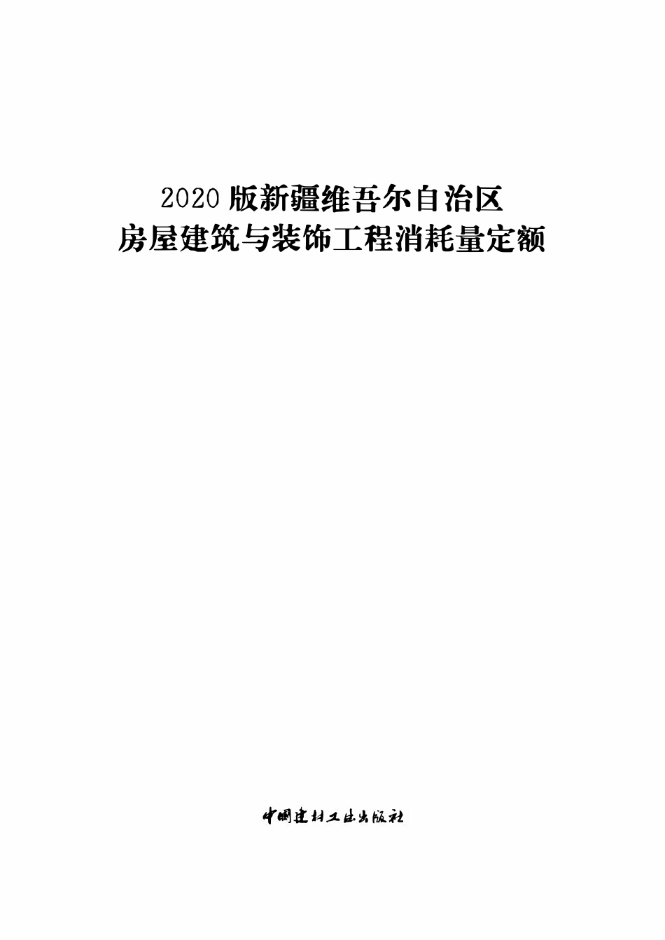 2020版新疆维吾尔自治区房屋建筑与装饰工程消耗量定额（下册）.pdf_第1页