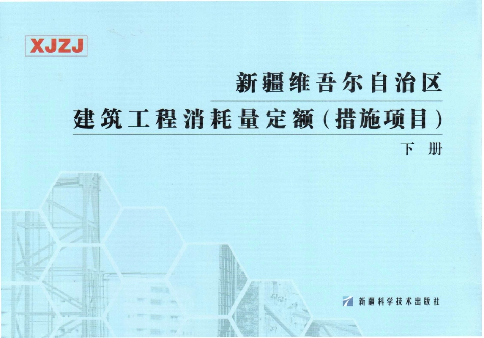 新疆维吾尔自治区2010建筑工程消耗定额-措施项目.pdf_第1页