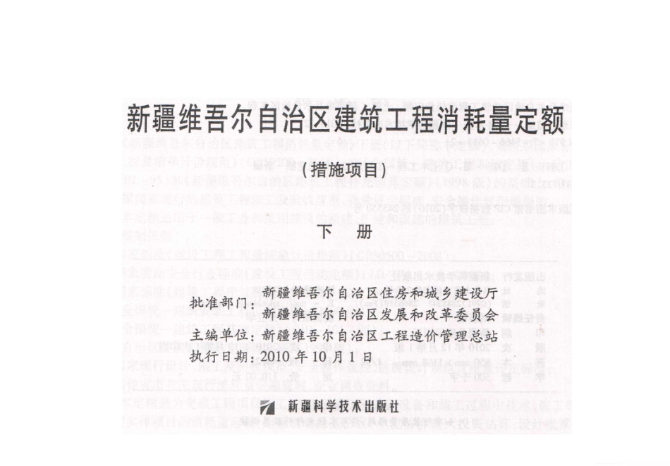 新疆维吾尔自治区2010建筑工程消耗定额-措施项目.pdf_第2页