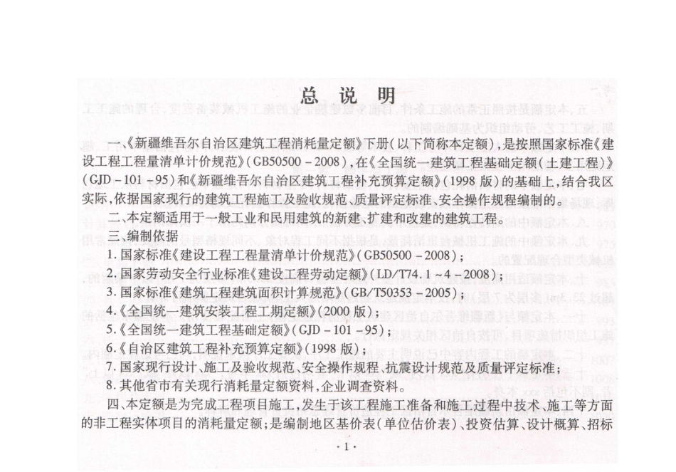 新疆维吾尔自治区2010建筑工程消耗定额-措施项目.pdf_第3页