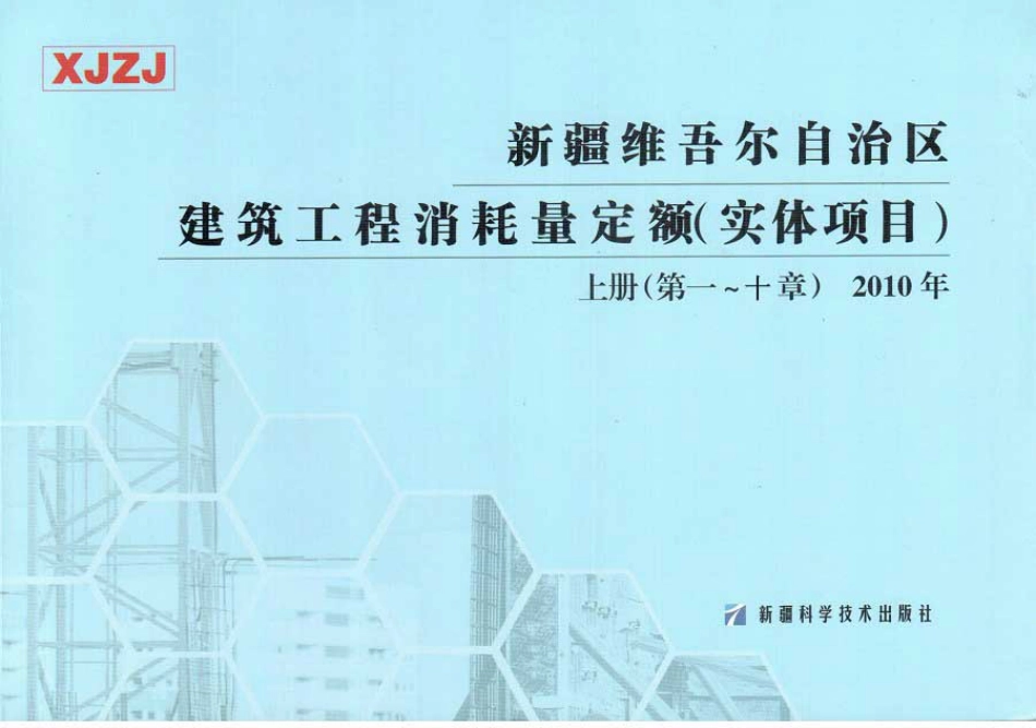 新疆维吾尔自治区2010建筑工程消耗定额-实体项目.pdf_第1页