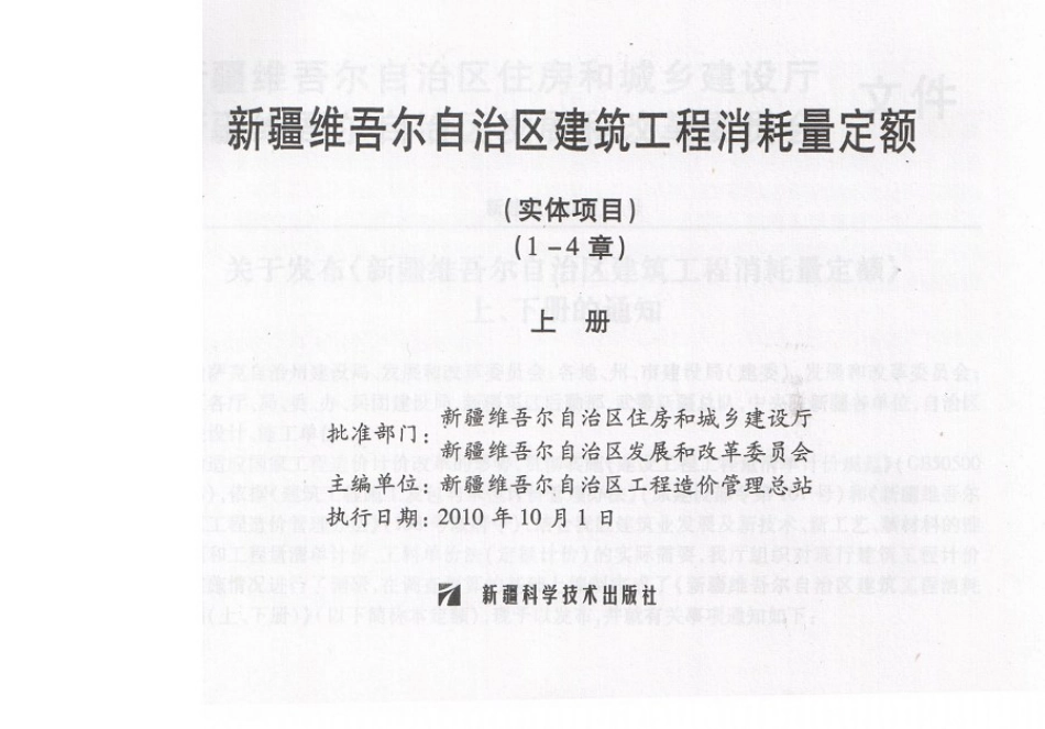 新疆维吾尔自治区2010建筑工程消耗定额-实体项目.pdf_第3页