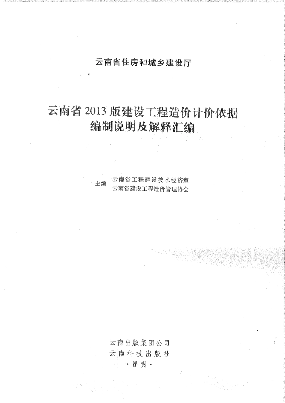 云南省2013版建设工程造价计价依据编制说明及解释汇编.pdf_第1页
