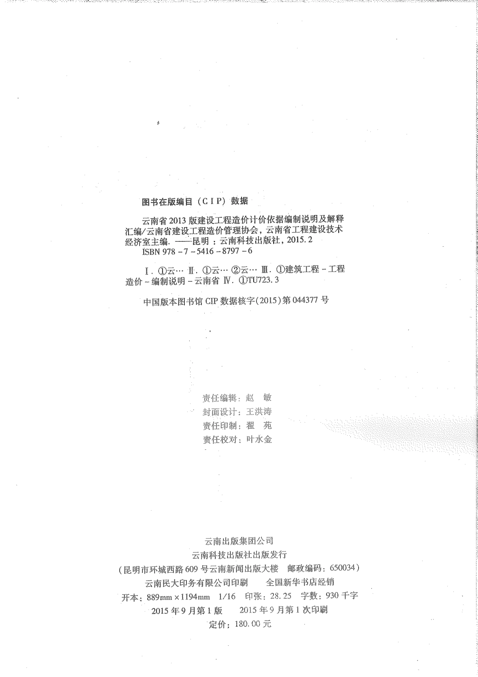云南省2013版建设工程造价计价依据编制说明及解释汇编.pdf_第2页