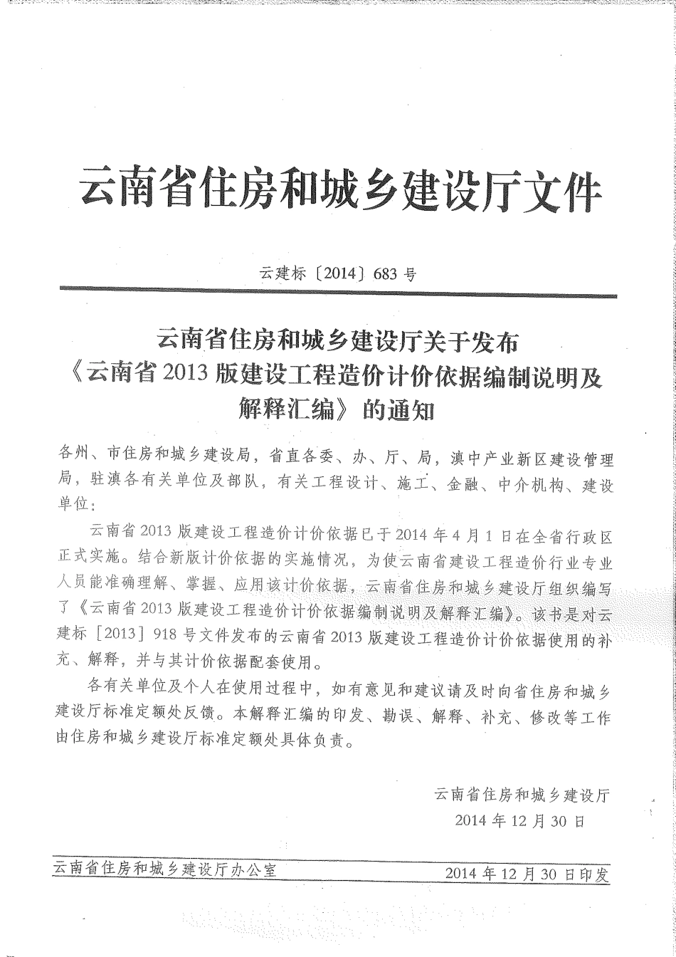 云南省2013版建设工程造价计价依据编制说明及解释汇编.pdf_第3页