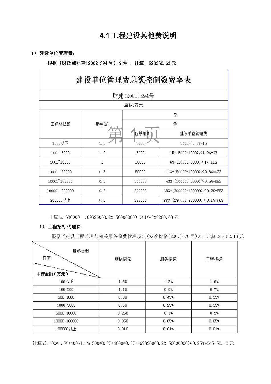 云南省工程建设其他费说明.doc_第1页