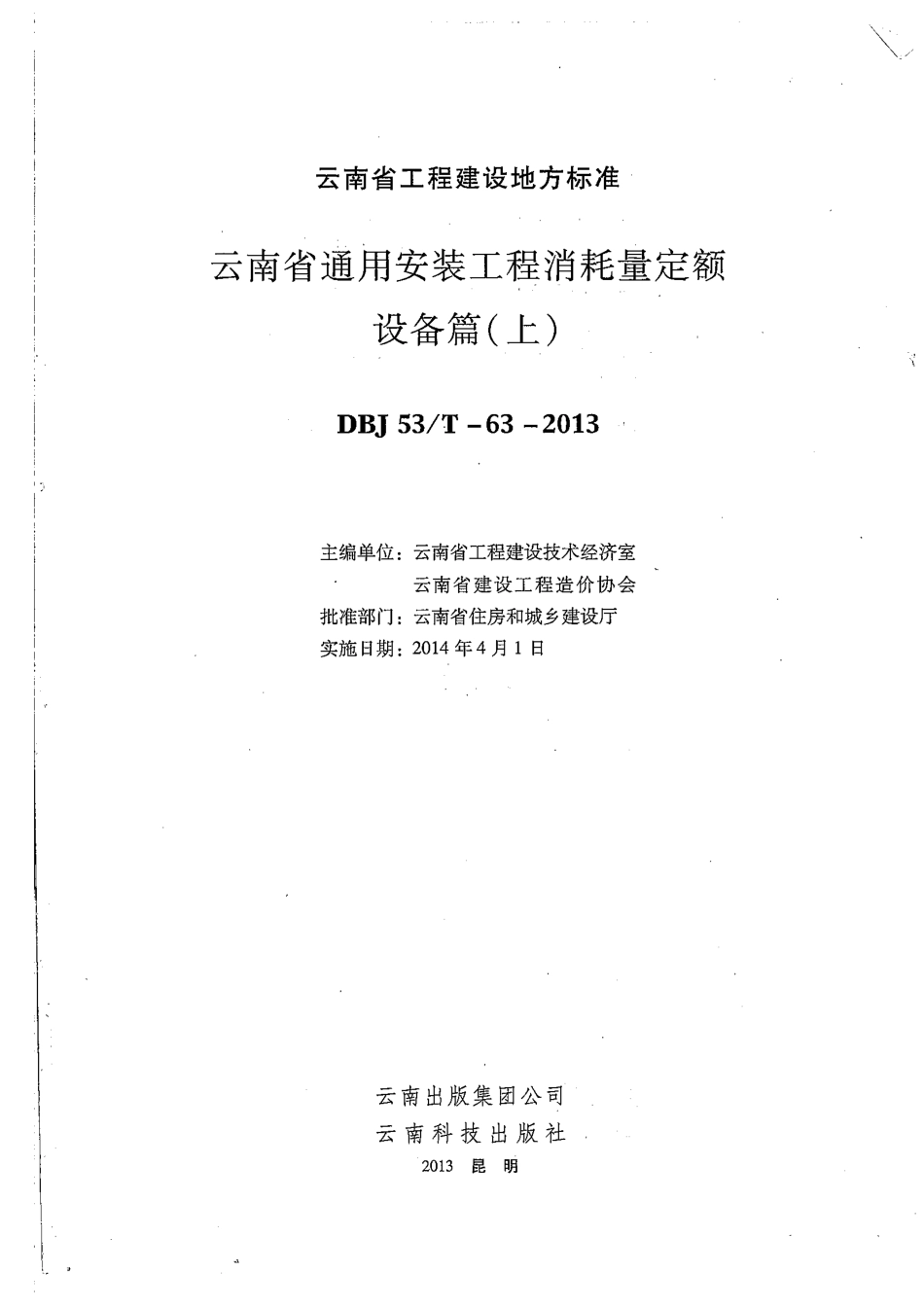 云南省2013版通用安装工程消耗量定额  设备篇（上）.pdf_第1页