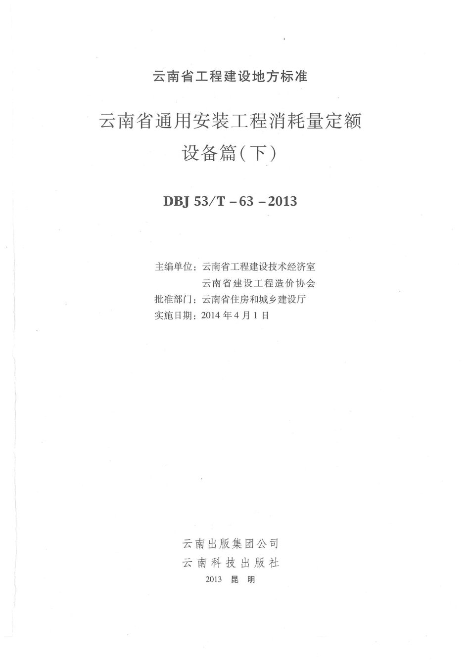 云南省2013版通用安装工程消耗量定额  设备篇（下）.pdf_第1页