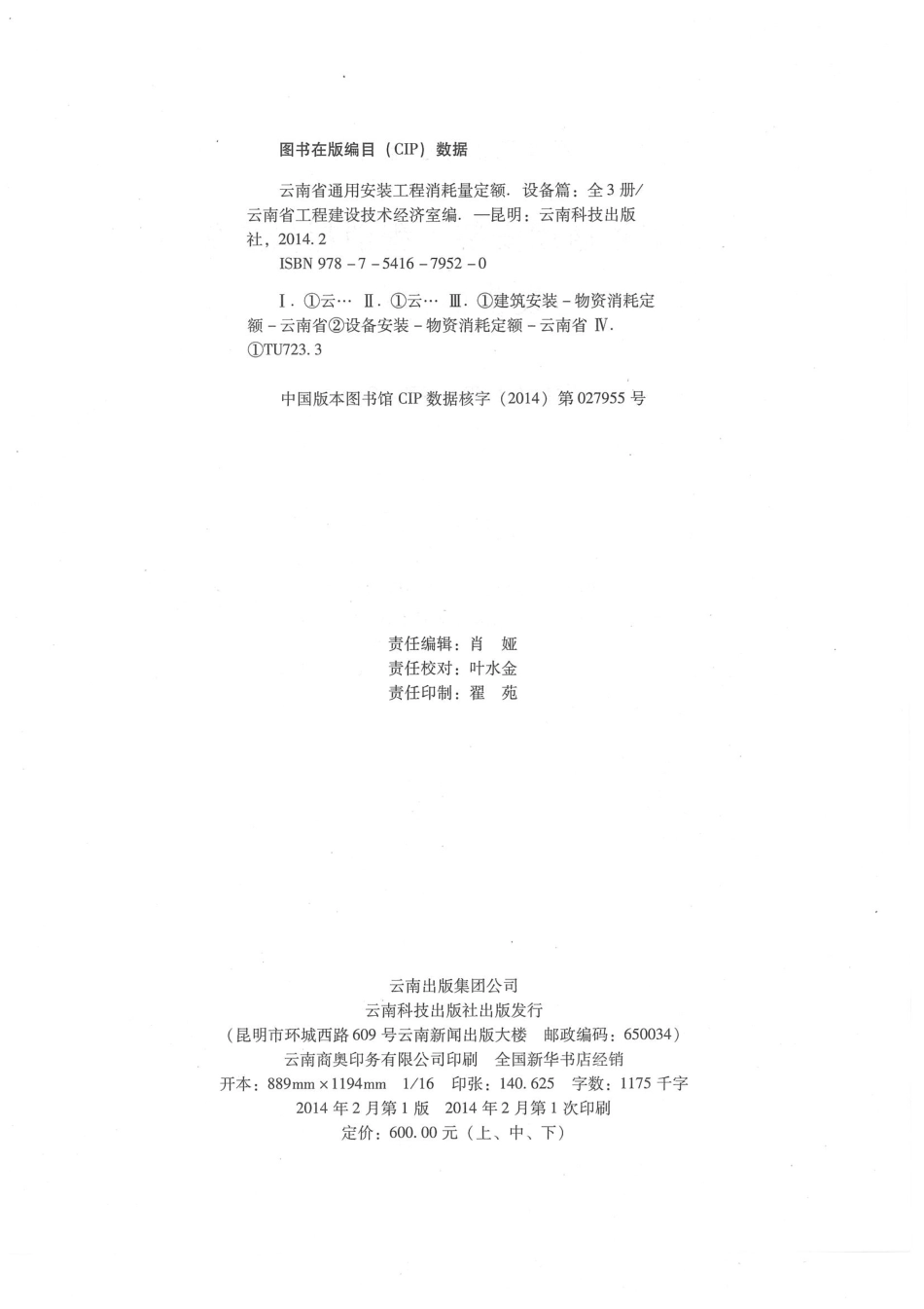 云南省2013版通用安装工程消耗量定额  设备篇（下）.pdf_第2页