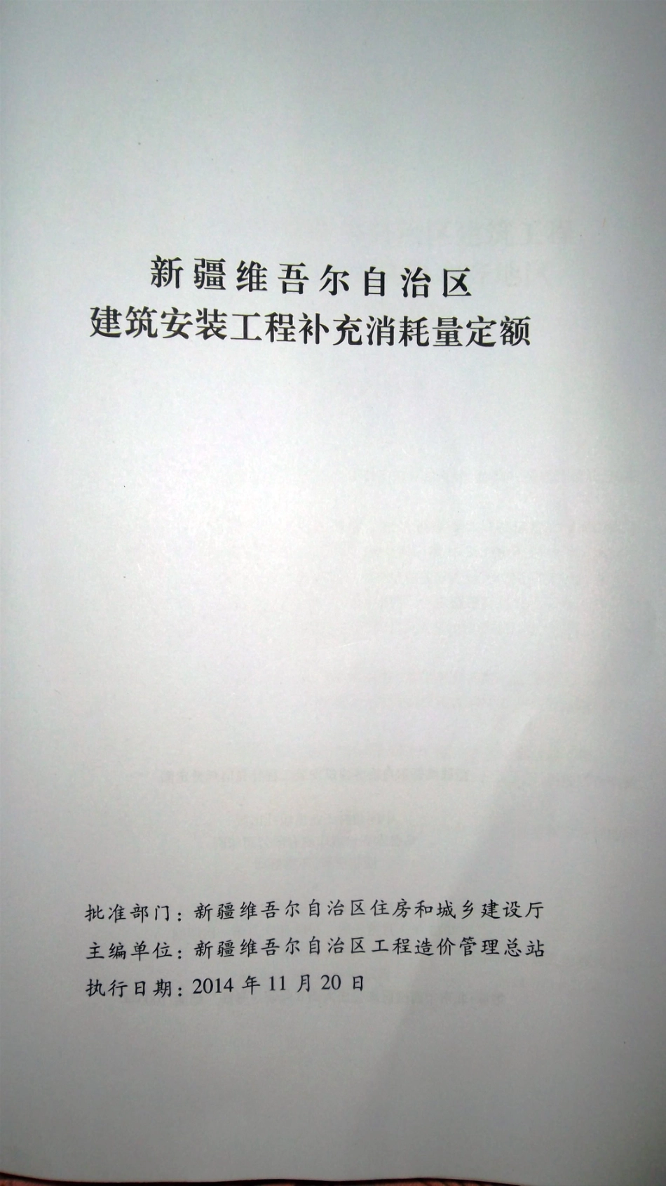 新疆2010建筑安装工程补充消耗量定额.pdf_第2页