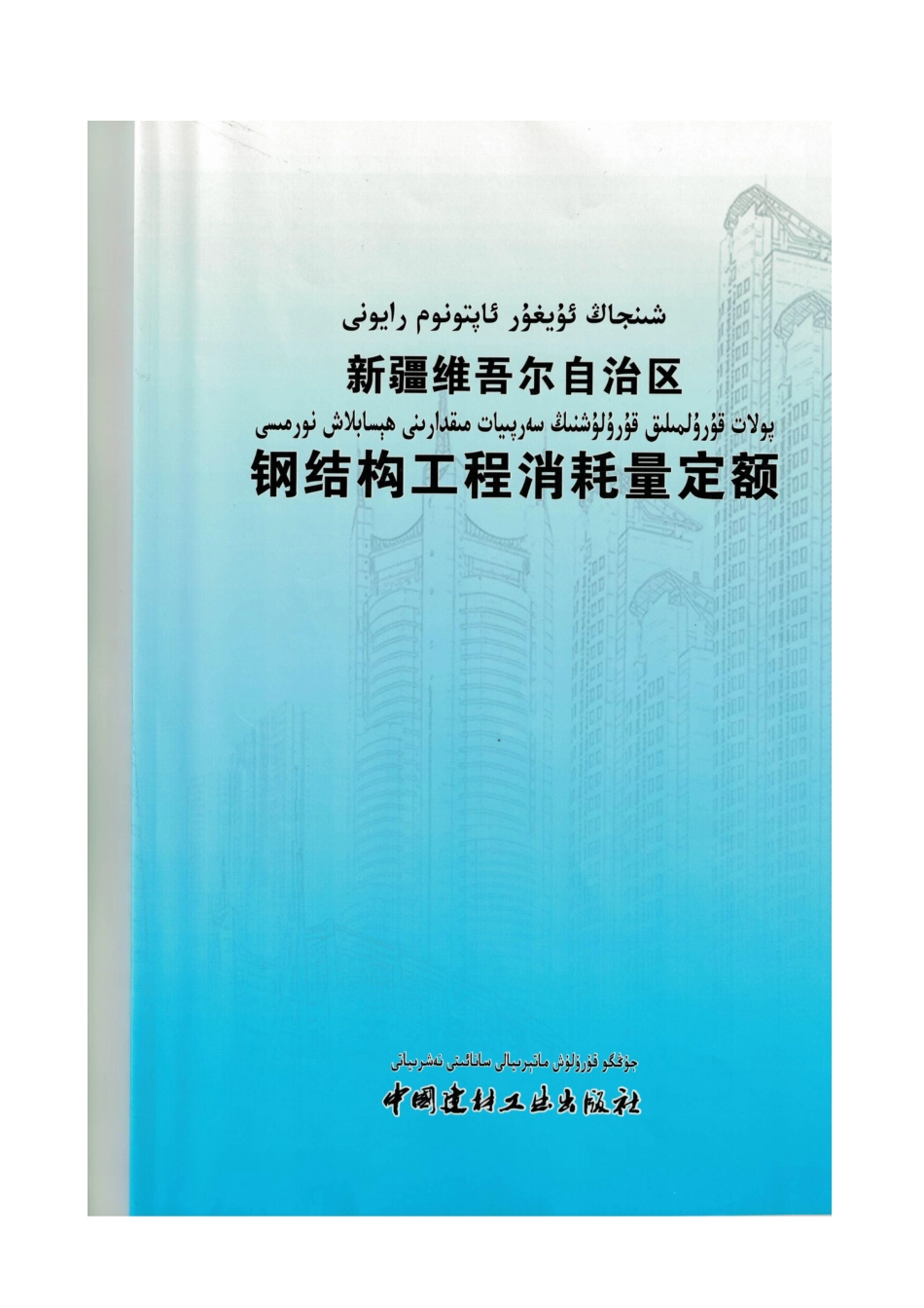 新疆维吾尔自治区钢结构工程消耗量定额2017.pdf_第1页
