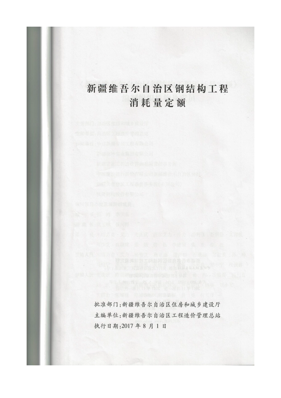 新疆维吾尔自治区钢结构工程消耗量定额2017.pdf_第2页