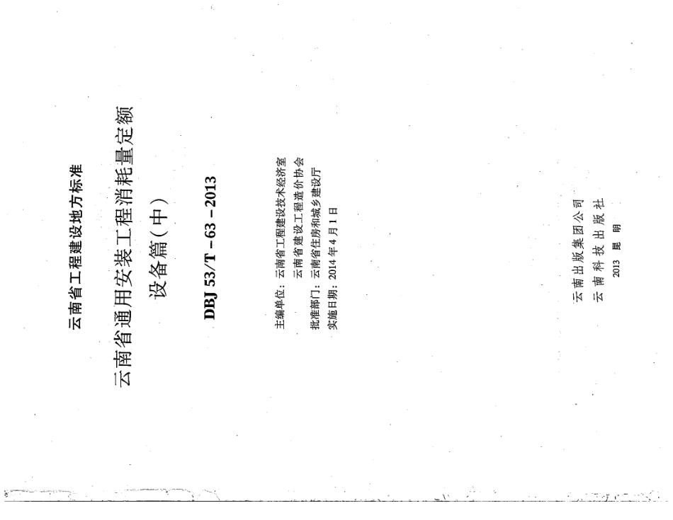 云南省2013版通用安装工程消耗量定额  设备篇（中）.pdf_第1页
