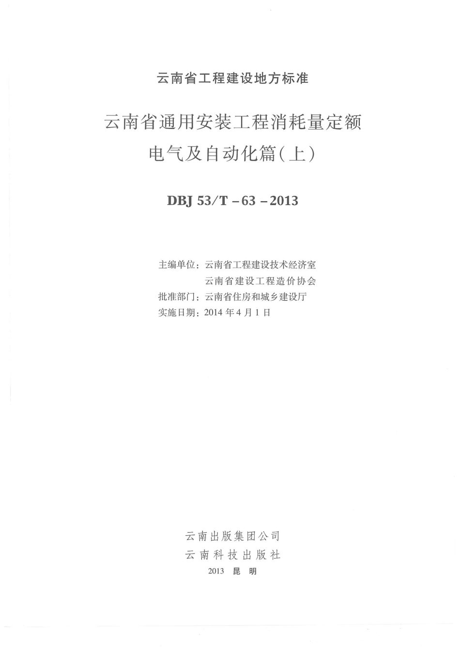 云南省2013版通用安装工程消耗量定额 电气篇（上）.pdf_第1页