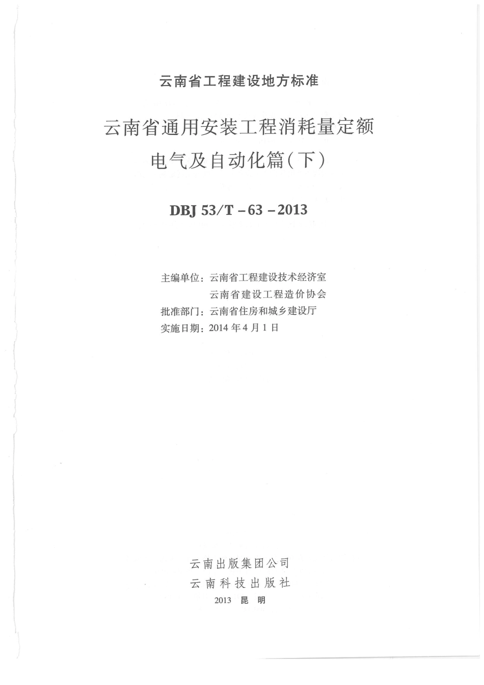 云南省2013版通用安装工程消耗量定额 电气篇（下）.pdf_第1页