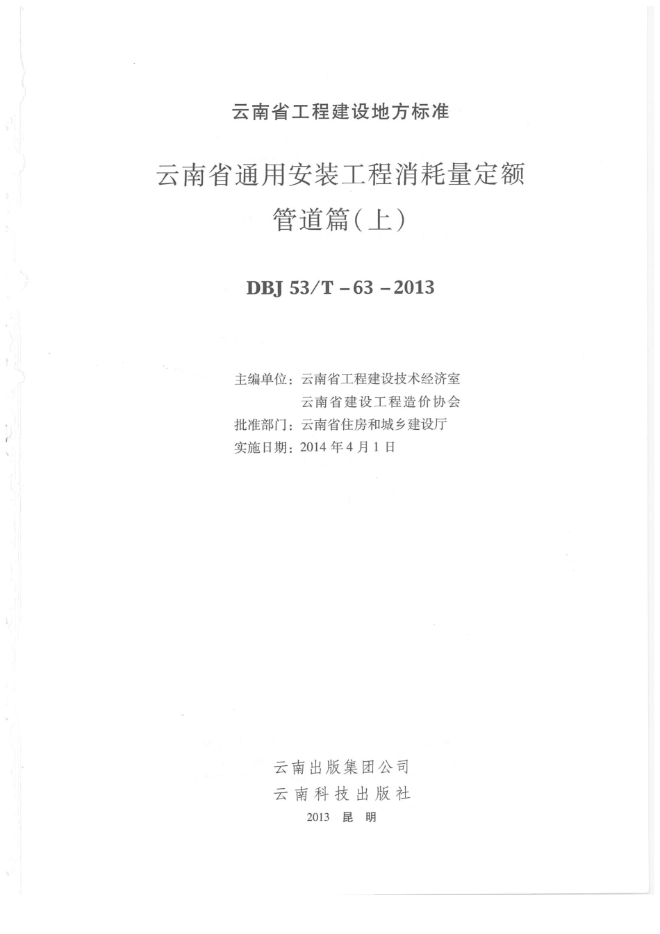 云南省2013版通用安装工程消耗量定额 管道篇（上）.pdf_第1页