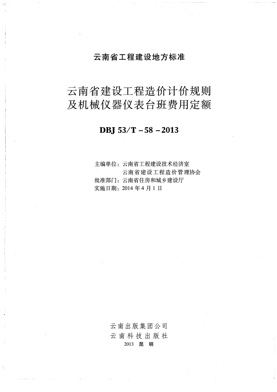 2013云南省建设工程造价计价规则及台班费用定额.pdf_第3页